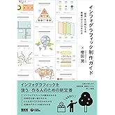 インフォグラフィック制作ガイド　「関係」を可視化する情報デザインの手引き