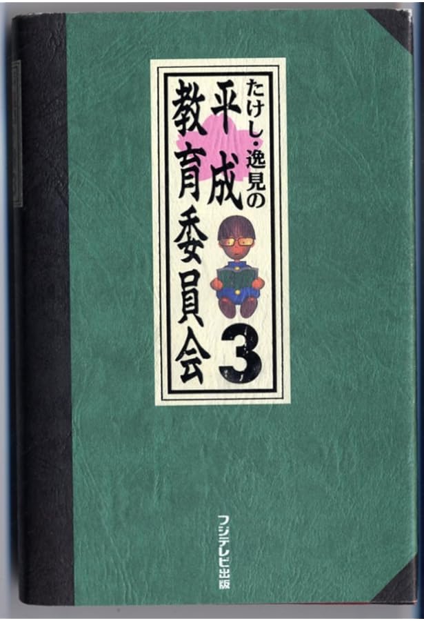 Amazon.co.jp: たけし・逸見の平成教育委員会 : 本