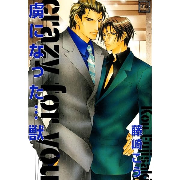 Amazon.co.jp: 美しき獣たち。 (花音コミックス) 電子書籍: 藤崎こう