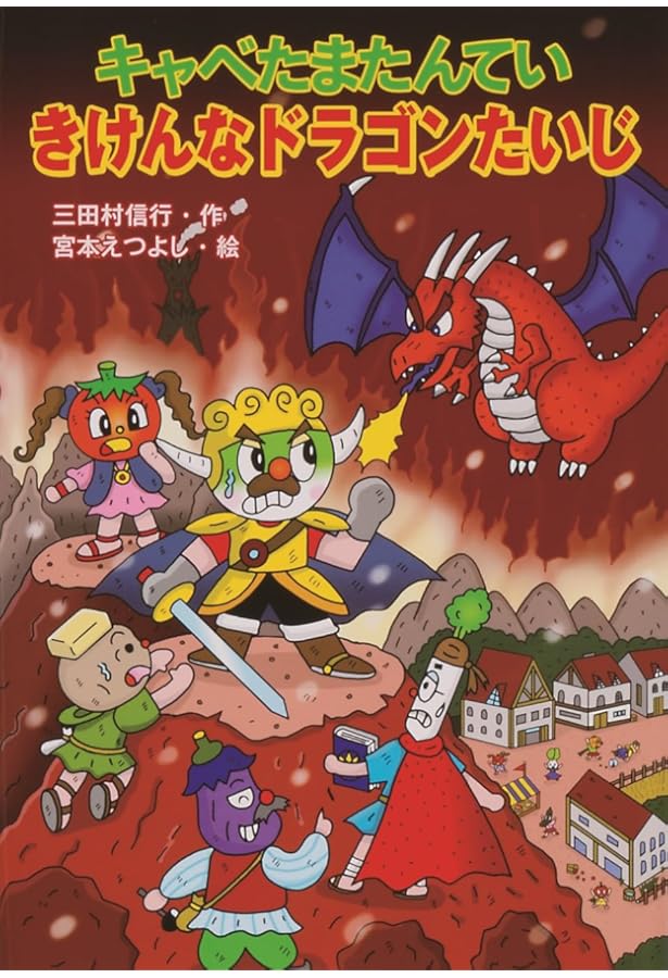 キャベたまたんてい ほねほねきょうりゅうのなぞ (キャベたまたんてい