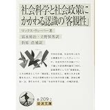 社会科学と社会政策にかかわる認識の「客観性」 (岩波文庫 白 209-2)