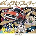 バックトゥザフューチャー
