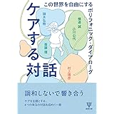 ケアする対話: この世界を自由にするポリフォニック・ダイアローグ