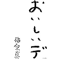 おいしいデ