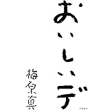おいしいデ