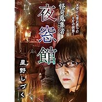 Amazon.co.jp: 怪奇蒐集者 夜窓館 星野しづく [DVD] : 星野し