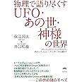 物理で語り尽くすUFO・あの世・神様の世界 アインシュタイン、マックスウェル、ディラック、シュレーディンガーさえも超えて