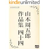 山本周五郎　作品集　四十四