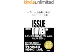 イシューからはじめよ［改訂版］――知的生産の「シンプルな本質」