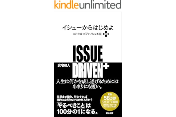 イシューからはじめよ［改訂版］――知的生産の「シンプルな本質」