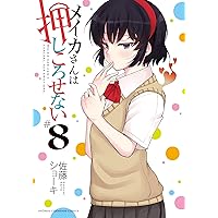 Amazon.co.jp: メイカさんは押しころせない 1 (1) (少年チャンピオン