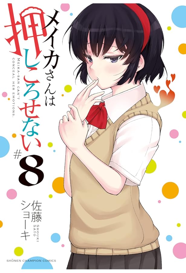 Amazon.co.jp: メイカさんは押しころせない 10 (10) (少年チャンピオン