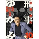刑事ゆがみ（１０） (ビッグコミックス)
