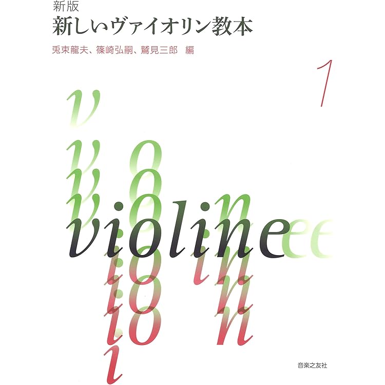 新しいバイオリン教本 CD 1-6巻セット Amazon.co.jp: CD 新しいバイオリン教本 1: ミュージック