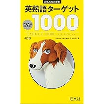 英熟語ターゲット1000 4訂版(大学JUKEN新書) | 花本 金吾 |本 | 通販 