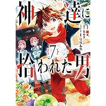 Amazon.co.jp: 神達に拾われた男(6) (ガンガンコミックス UP