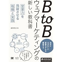 BtoBウェブマーケティングの新しい教科書 営業力を飛躍させる