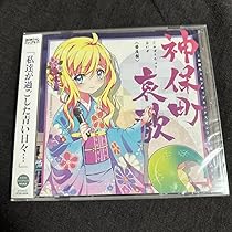神保町哀歌 邪神ちゃんドロップキック 神保町哀歌」フルサイズwav+mp3（邪神ちゃんドロップキック