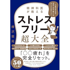 精神科医が教える ストレスフリー超大全 ―― 人生のあらゆる「悩み・不安・疲れ」をなくすためのリスト