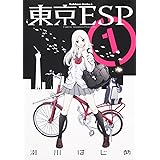 東京ＥＳＰ　（１） (角川コミックス・エース 160-14)