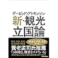 デービッド・アトキンソン 新・観光立国論