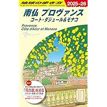 Amazon.co.jp: 南フランスの休日 プロヴァンスへ 最新版 (旅のヒント