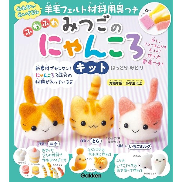 Amazon.co.jp: 羊毛フェルト材料用具つき ふわふわ みつごのにゃんころ