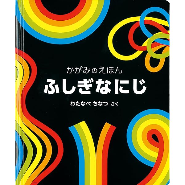 かがみのえほんプレゼントセット (2冊) (福音館の単行本) | わたなべ