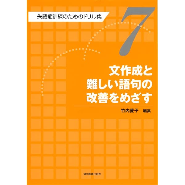 Amazon.co.jp: 日常コミュニケーションの改善をめざす : 竹内 愛子: 本