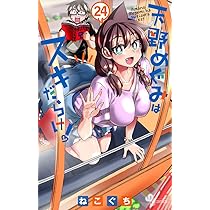 天野めぐみはスキだらけ! (24) (少年サンデーコミックス) | ねこぐち