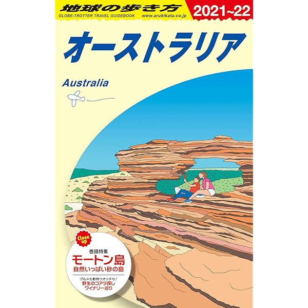 C11 地球の歩き方 オーストラリア 2010~2011 (地球の歩き方 C 11)／地球の歩き方編集室 C11 地球の歩き方 オーストラリア 2024～2025 | 地球の歩き方