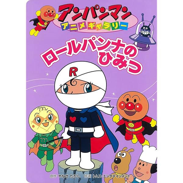 Amazon.co.jp: アンパンマンとブラックロールパンナ (アンパンマン