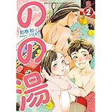 のの湯　２ (少年チャンピオンコミックス・タップ！)