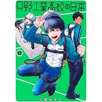 只野工業高校の日常 14 (ヤングジャンプコミックス) | 小賀 ちさと |本