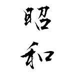 元号 iPhone 15,14,13,12,11,X 壁紙(1125x2436) 昭和 元号 iPhone 15,14,13,12,11,X 壁紙(1125x2436) 昭和