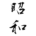 元号 iPhoneSE/5s/5c/5(640×1136)壁紙 昭和 元号 iPhoneSE/5s/5c/5(640×1136)壁紙 昭和