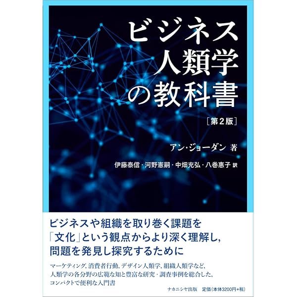 テキスト 経営人類学 | 中牧 弘允, 日置 弘一郎, 竹内 惠行, 中牧 弘允