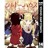シャドーハウス 14 (ヤングジャンプコミックスDIGITAL)