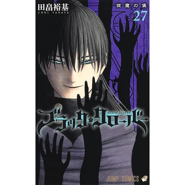ブラッククローバー 28 (ジャンプコミックス) | 田畠 裕基 |本 | 通販