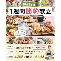 Amazon.co.jp: Natsuの1週間節約献立 (ONE COOKING MOOK