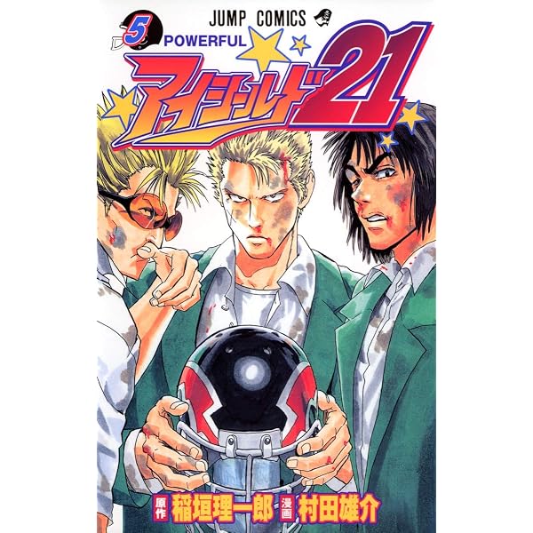 アイシールド21 8 (ジャンプコミックス) | 村田 雄介, 稲垣 理一郎 |本