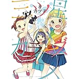三ツ星カラーズ8 (電撃コミックスNEXT)