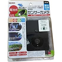 センサーカメラ、LEDセンサーライト、メモリーカードセット Amazon.co.jp: リーベックス 防雨型 microSDカード録画式センサー