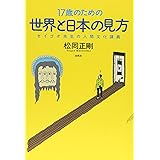 17歳のための世界と日本の見方―セイゴオ先生の人間文化講義