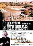 ぼくの村は壁で囲まれた―パレスチナに生きる子どもたち