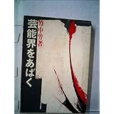 芸能界をあばく (1970年)