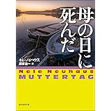 母の日に死んだ 刑事オリヴァー＆ピア・シリーズ (創元推理文庫)