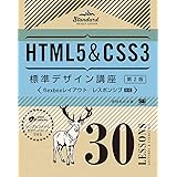 HTML5&CSS3標準デザイン講座 30LESSONS【第2版】