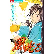 渡辺多恵子 風光る 複製原画 風光る』 渡辺多恵子 | 「月刊flowers」公式サイト｜小学館