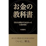 お金の教科書１: 学校では教えてくれなかったお金の本質